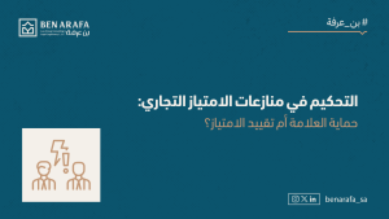 التحكيم في منازعات الامتياز التجاري_مقال_بن عرفة-1_thumb