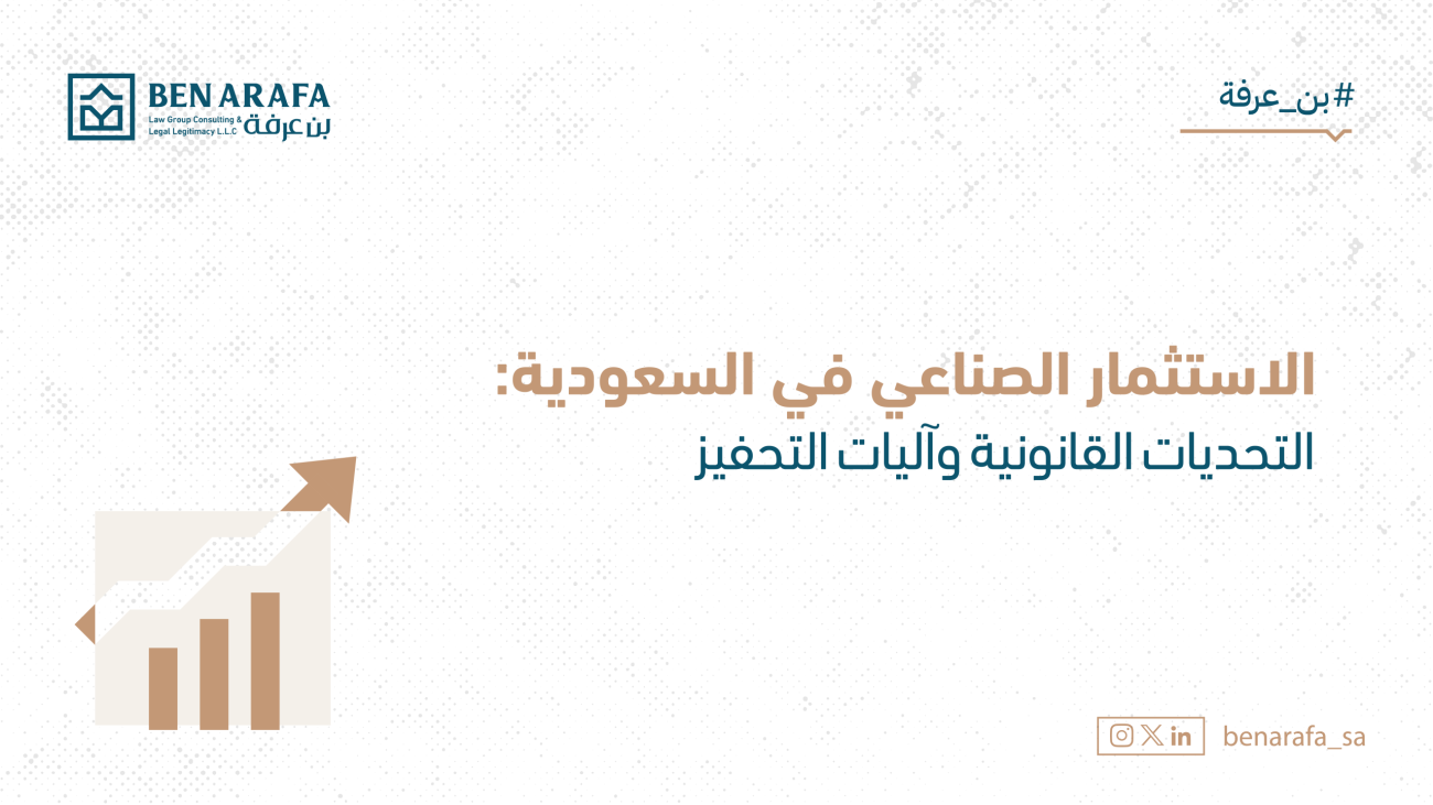 الاستثمار الصناعي في السعودية_مقال_بن عرفة-1