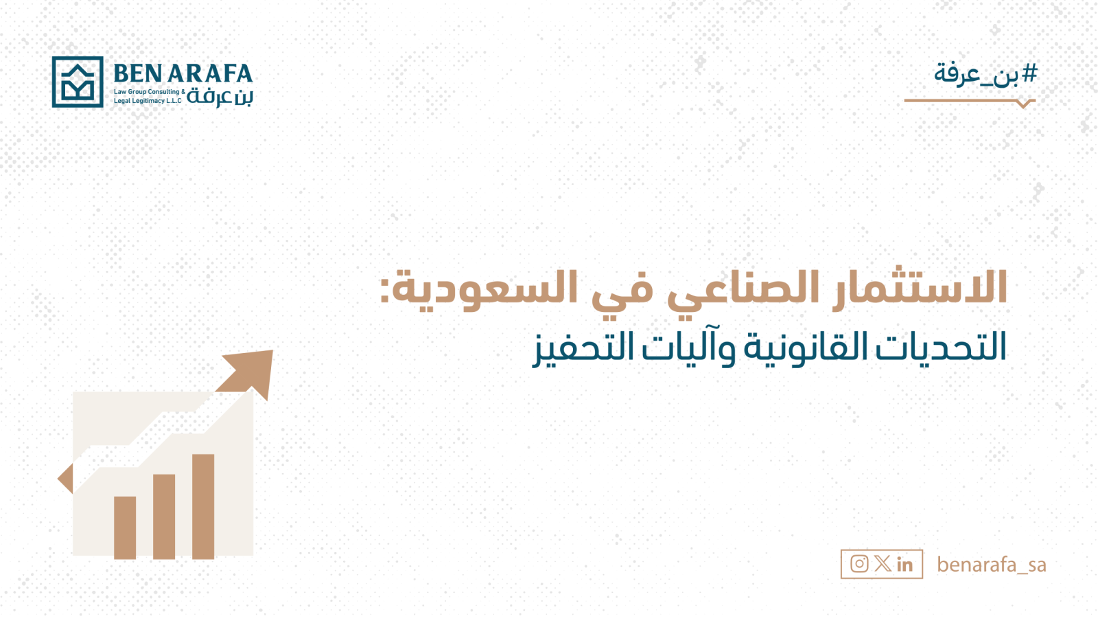 الاستثمار الصناعي في السعودية_مقال_بن عرفة-1