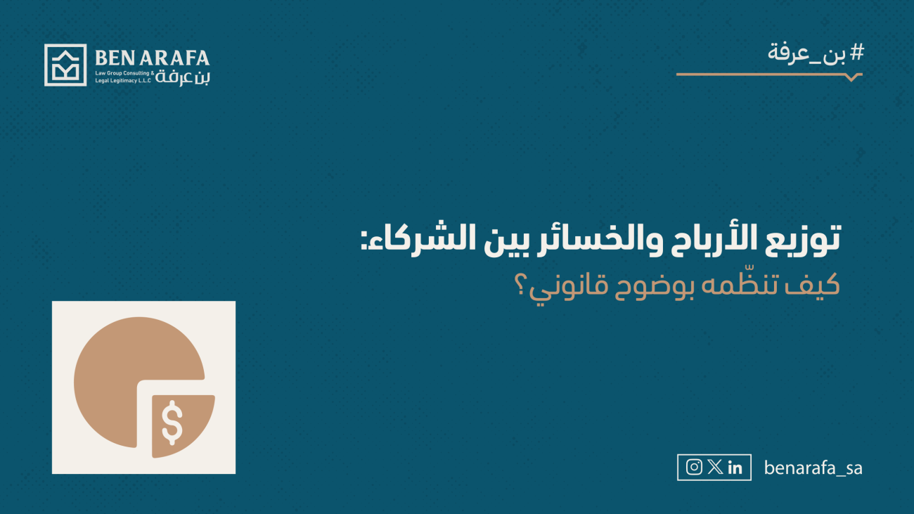 توزيع الأرباح والخسائر بين الشركاء_مقالة_بن عرفة-1