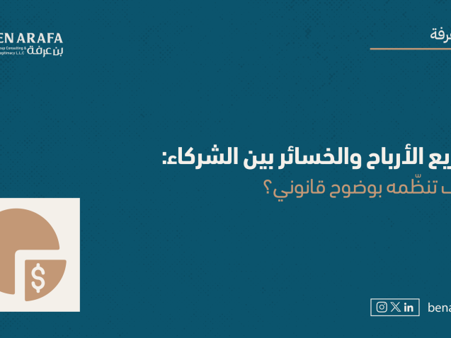 توزيع الأرباح والخسائر بين الشركاء_مقالة_بن عرفة-1