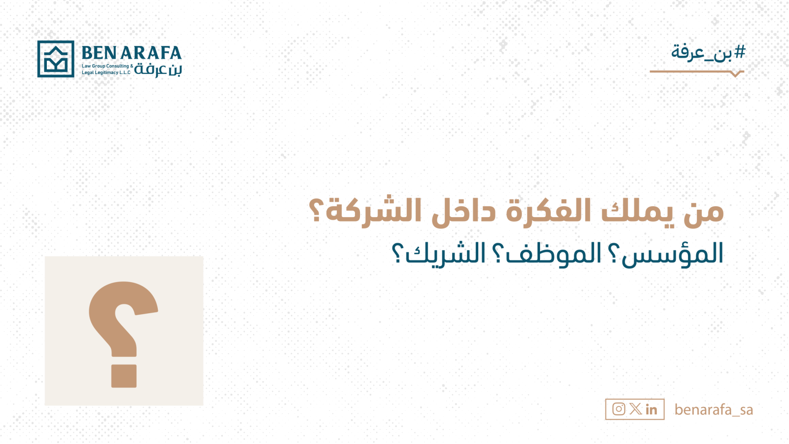 من يملك الفكرة داخل الشركة - مقال- بن عرفهai