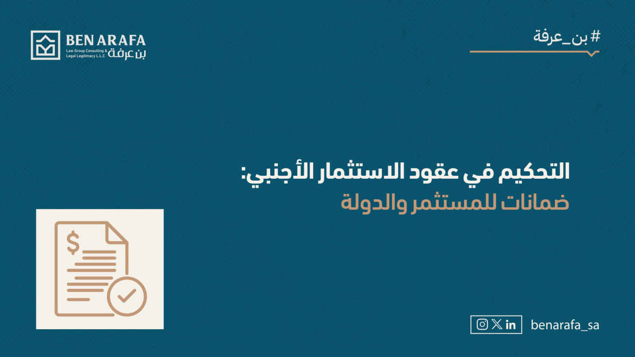 التحكيم في عقود الاستثمار الأجنبي_مقال_بن_عرفة