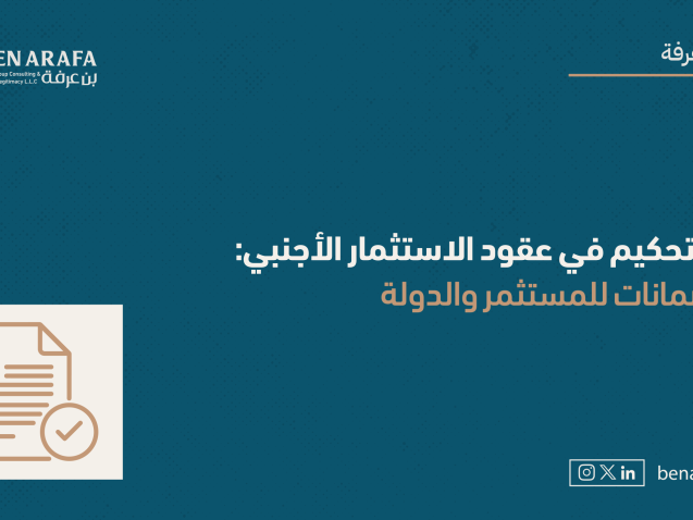 التحكيم في عقود الاستثمار الأجنبي_مقال_بن_عرفة